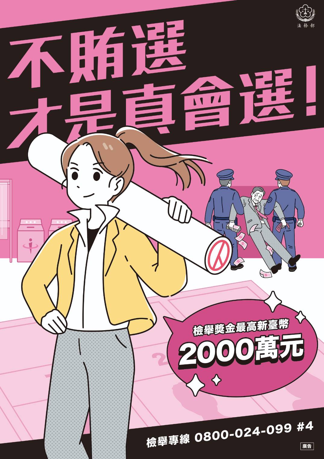 法務部115年公職人員選舉反賄選宣導海報