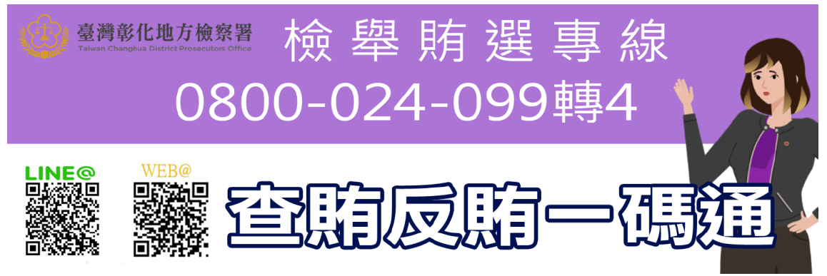 查賄反賄一碼通