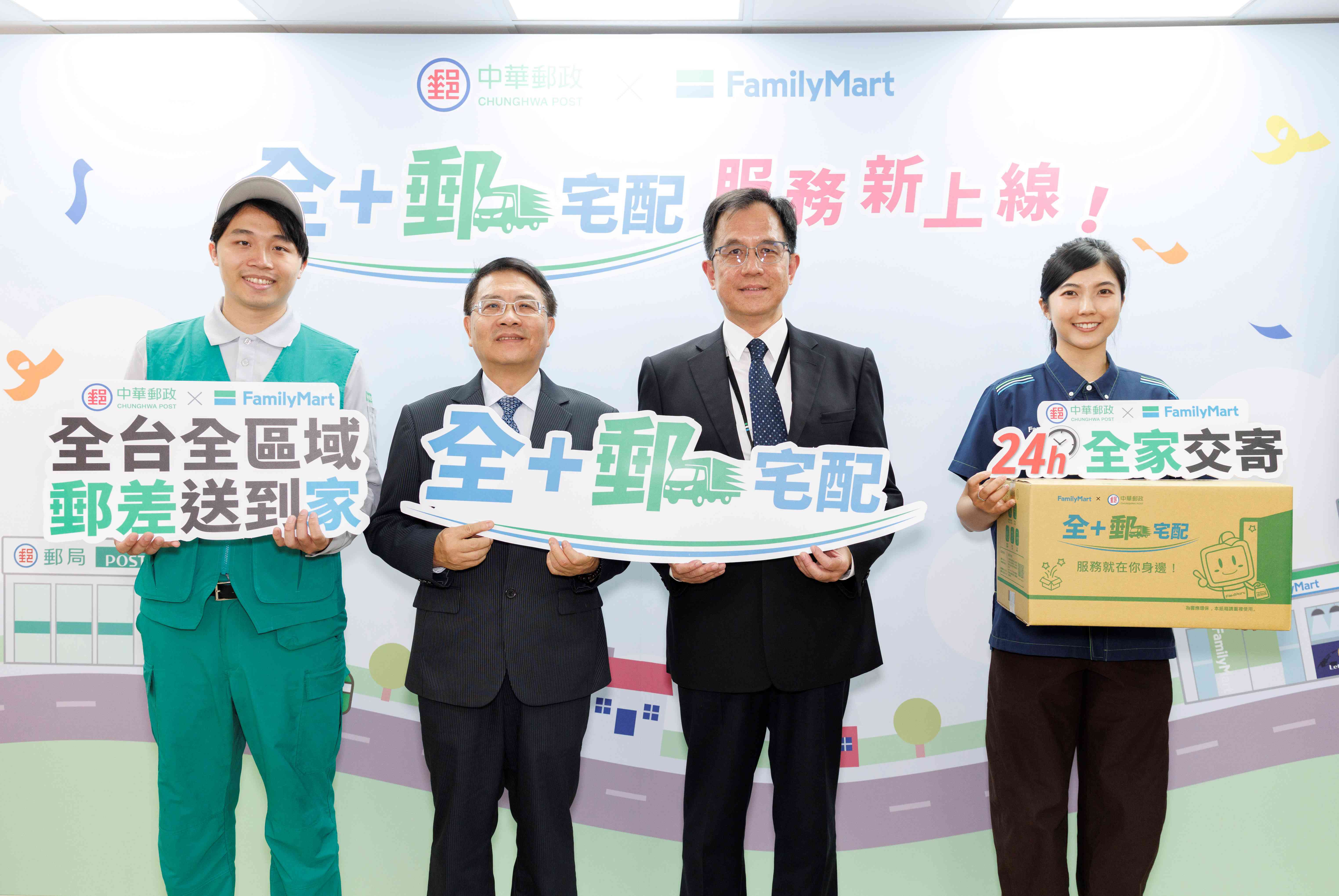 中華郵政攜手全家便利商店 推出「全 郵宅配」服務