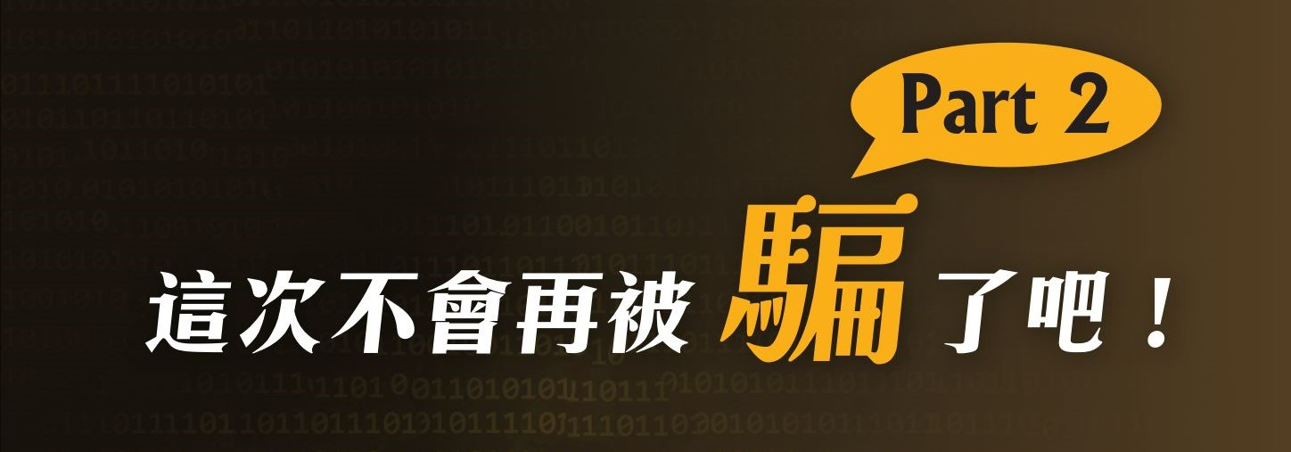 這次不會再被騙吧PART2