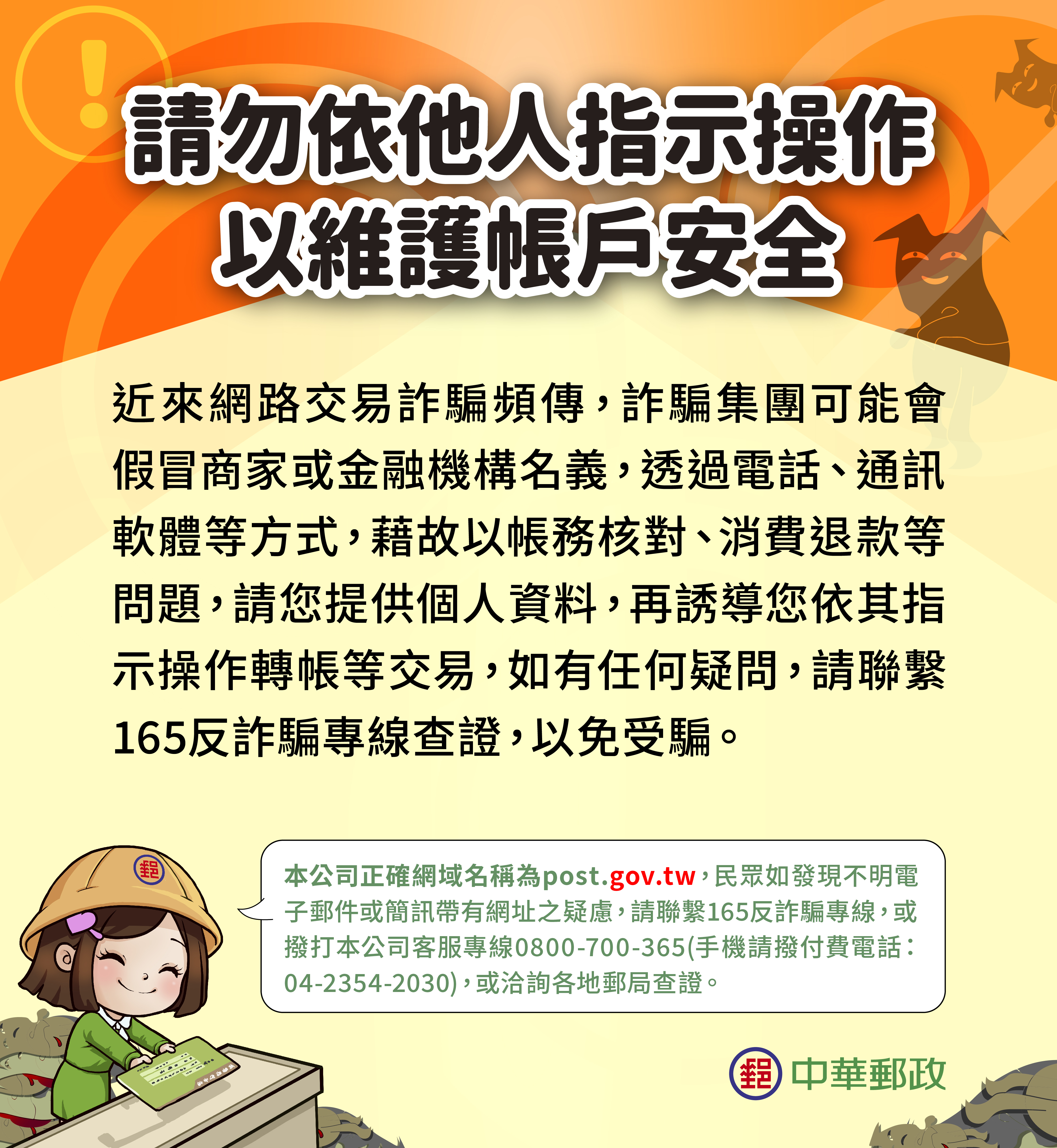 請勿依他人指示操作以維護帳戶安全