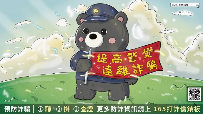 內政部警政署165反詐宣導