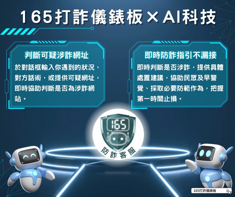 【165打詐儀錶板X AI科技】智能客服