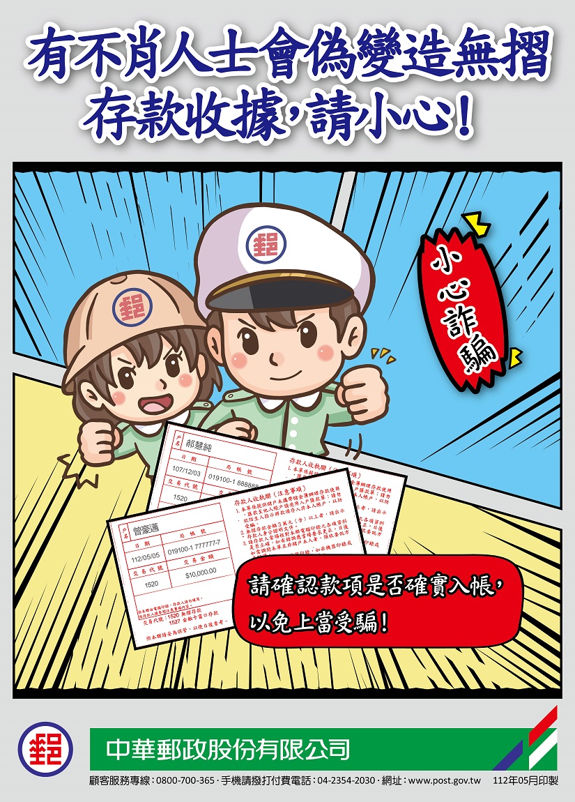 有不肖人士會偽變造存摺，存款收據，請小心