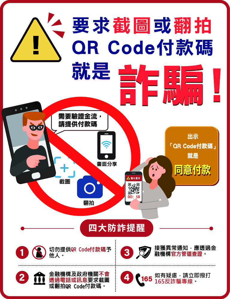 QR Code付款碼防詐提醒