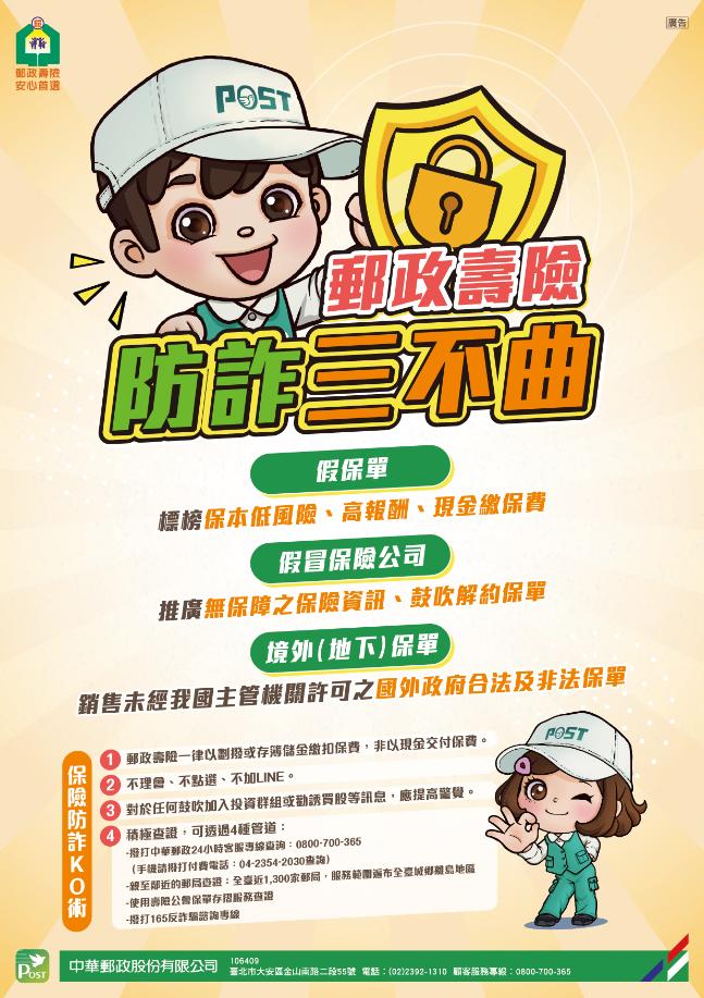 郵政壽險防詐三不曲