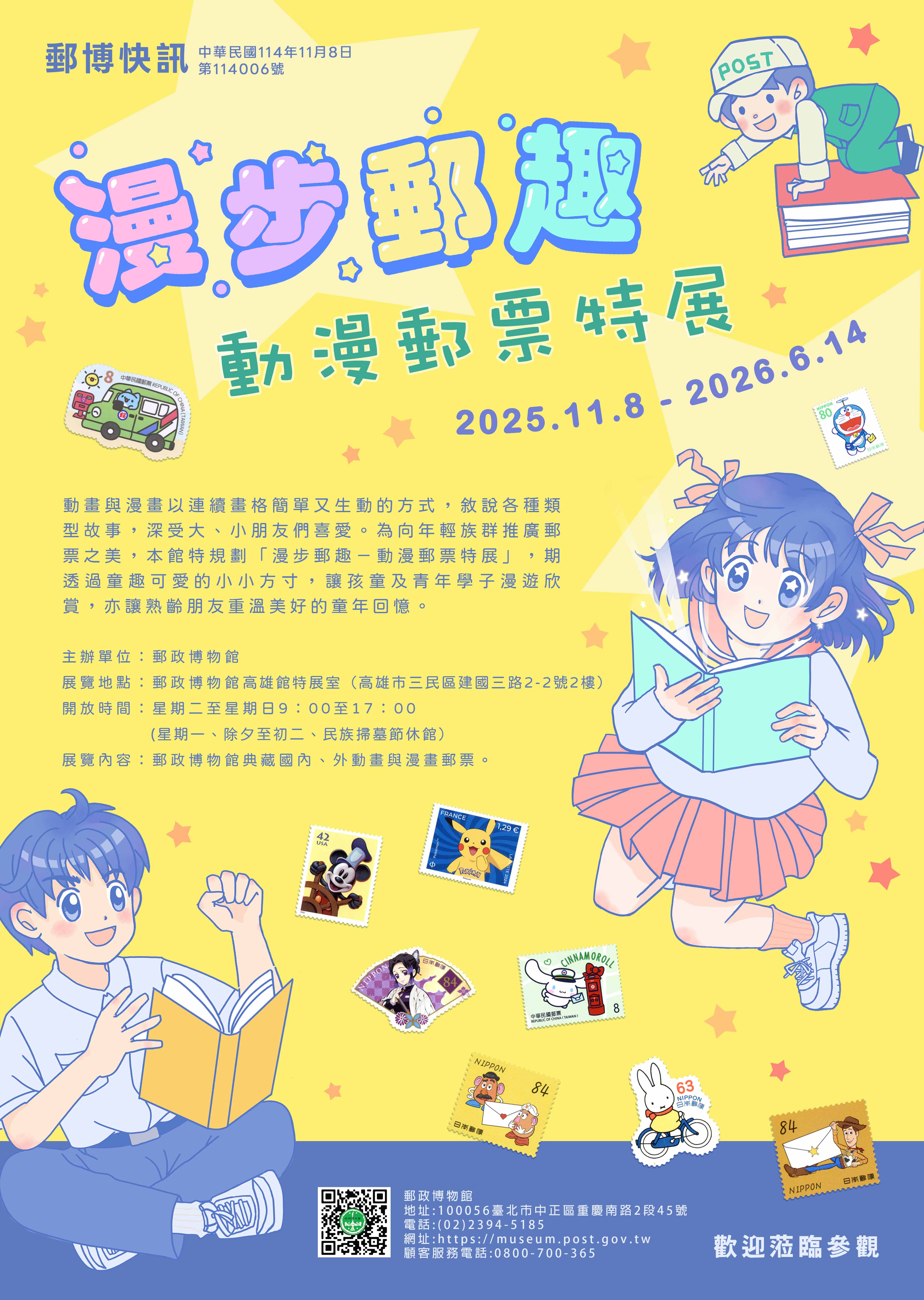 「漫步郵趣－動漫郵票特展」郵博快訊