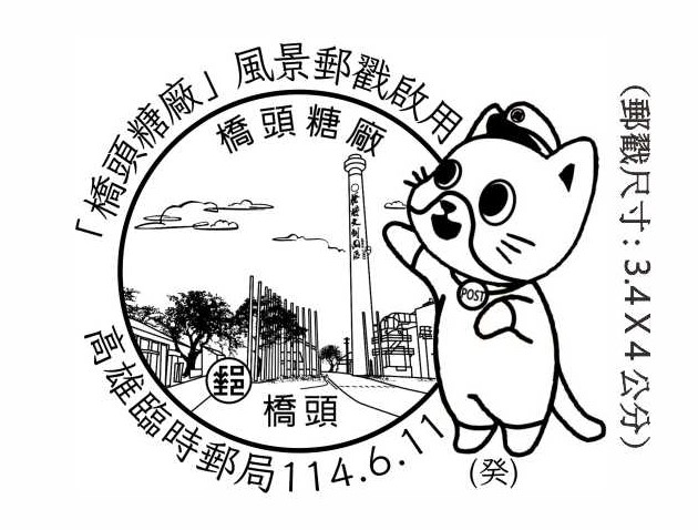 114年6月11日 「橋頭糖廠」風景郵戳啟用 臨時郵局公告