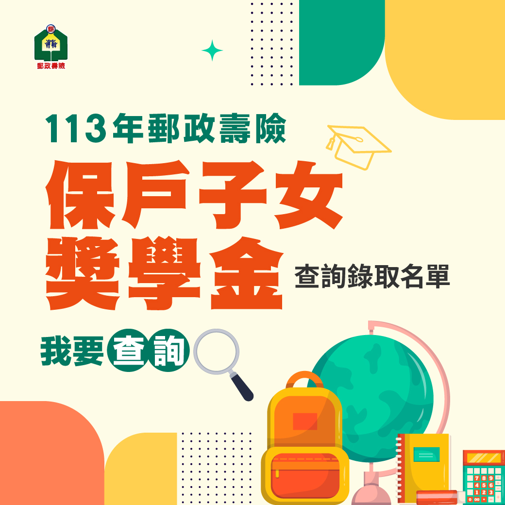 113年郵政壽險保戶子女獎學金錄取名單