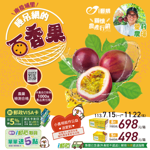 關懷農產行銷-睡吊網的「南投埔里百香果」開賣囉~自然落果、吊網式耕種、甜度更高！溯源農糧產品、食在安心！再享好康3重送！