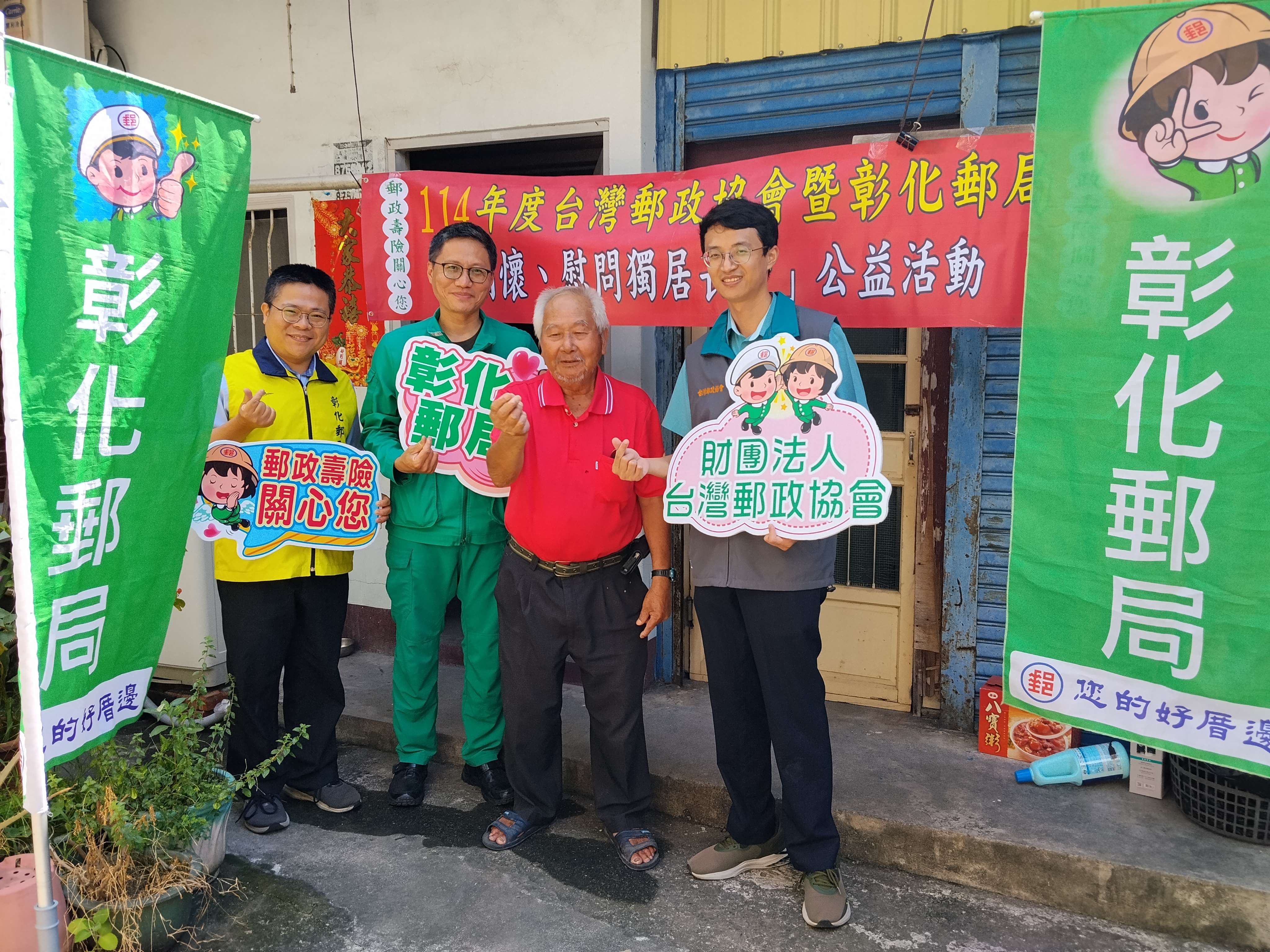 彰化郵局郵務科柯科長帶領郵務同仁前往獨居長者家中進行慰問