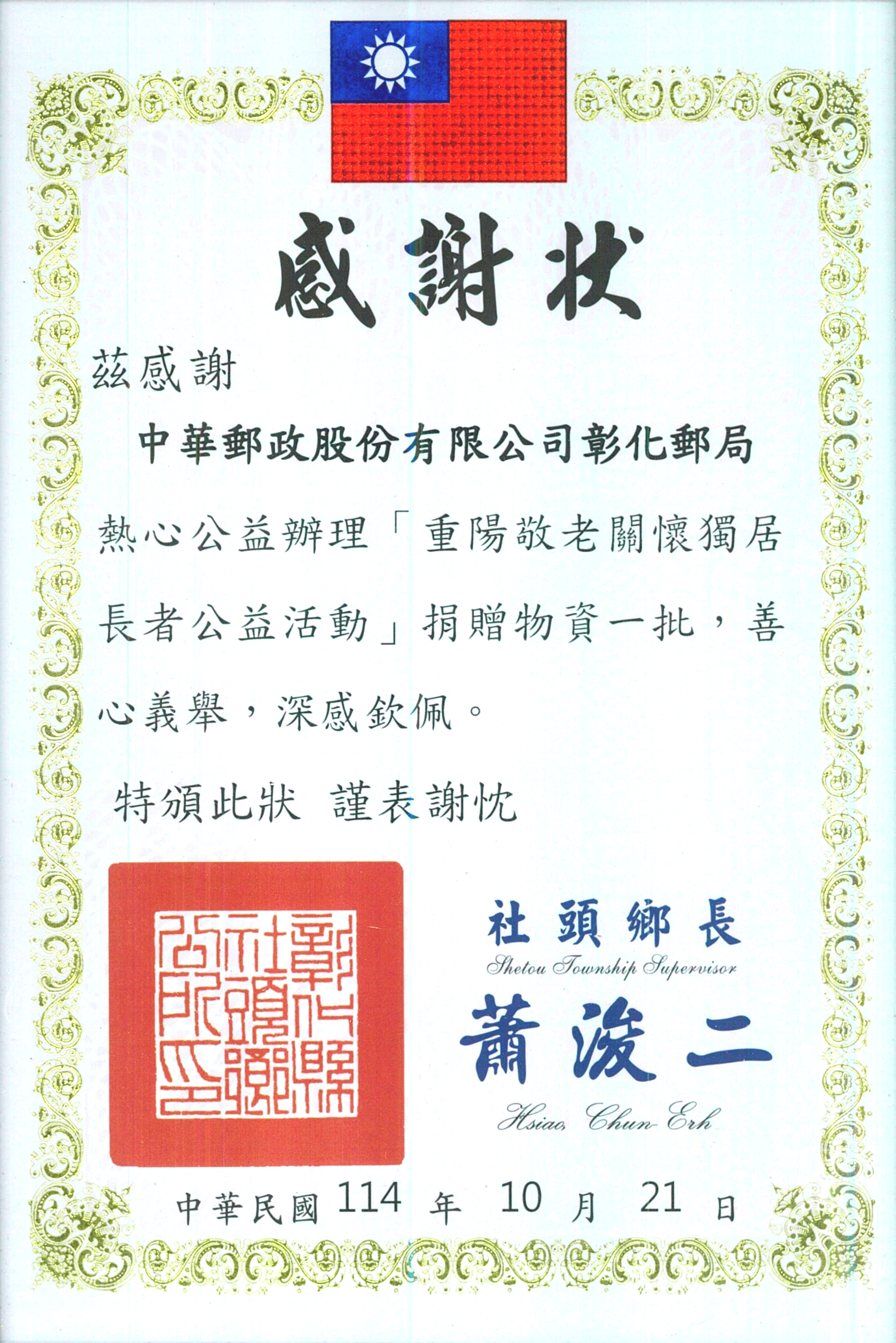 感謝狀_社頭鄉公所
