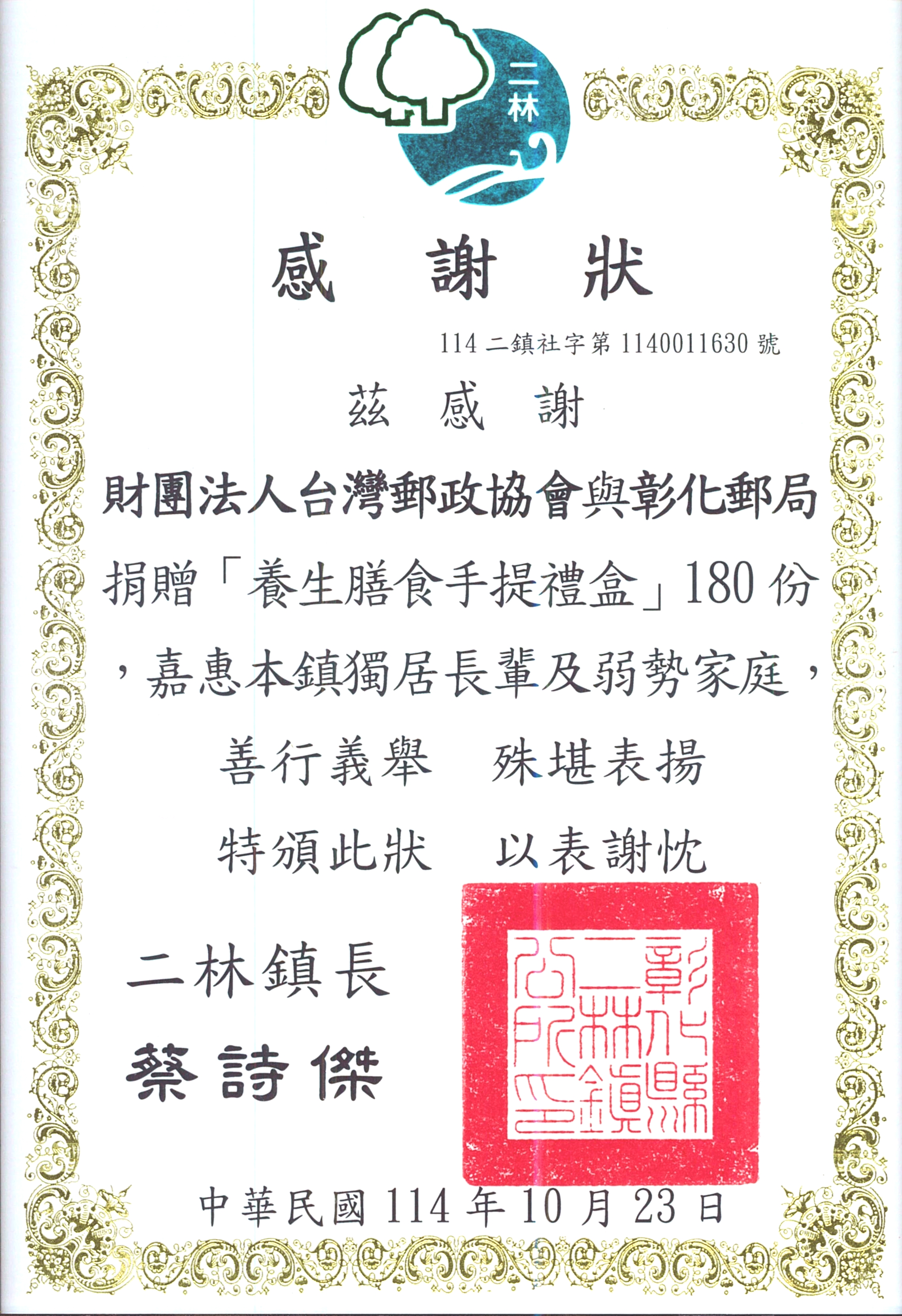 感謝狀_二林鎮公所