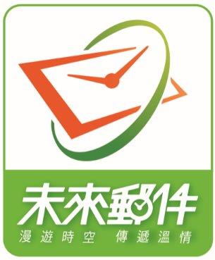 未來郵件