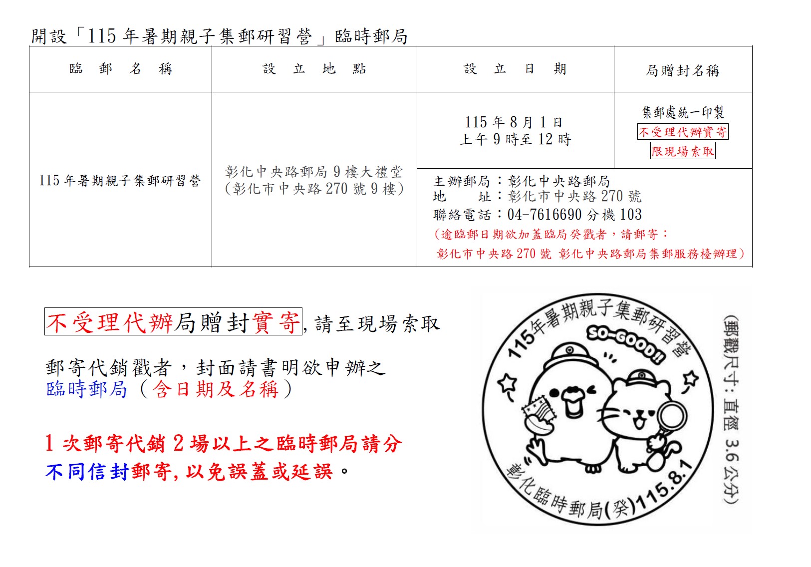 開設「115年暑期親子集郵研習營」臨時郵局