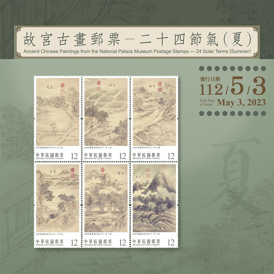 故宮古畫郵票-二十四節氣(夏)