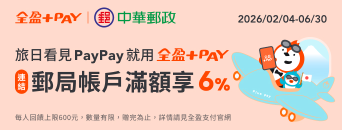 【郵局帳戶 x 全盈 PAY】日本PayPay消費滿額享6%回饋！