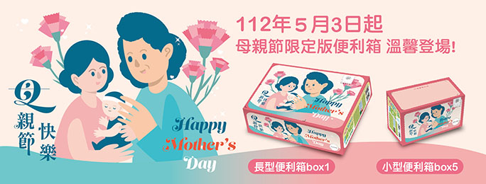 112年母親節限定版便利箱於5月3日推出