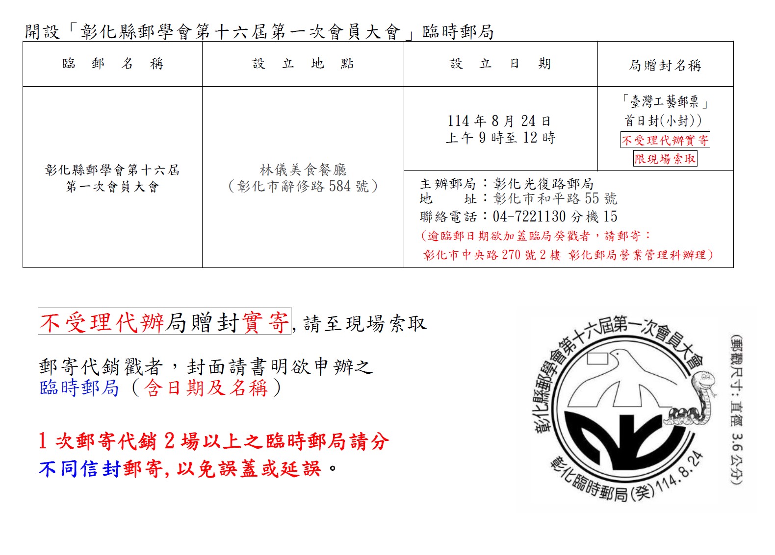 開設「彰化縣郵學會第十六屆第一次會員大會」臨時郵局