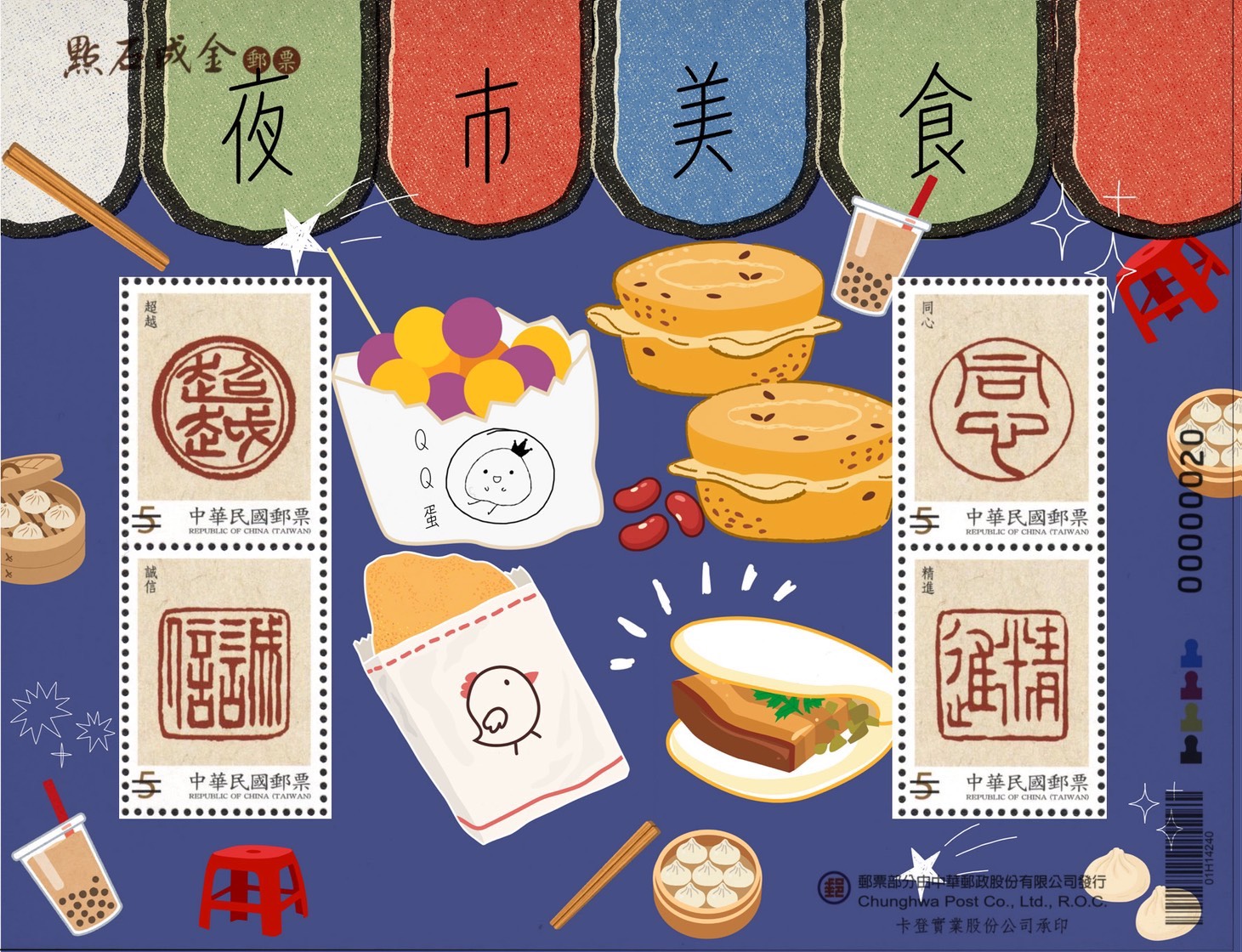 「臺灣美食個人化郵票」發行慶祝活動