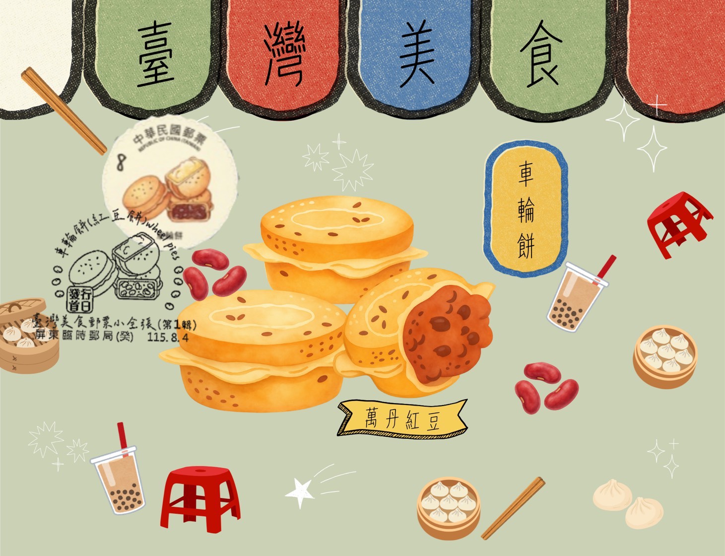 「臺灣美食個人化郵票」發行慶祝活動