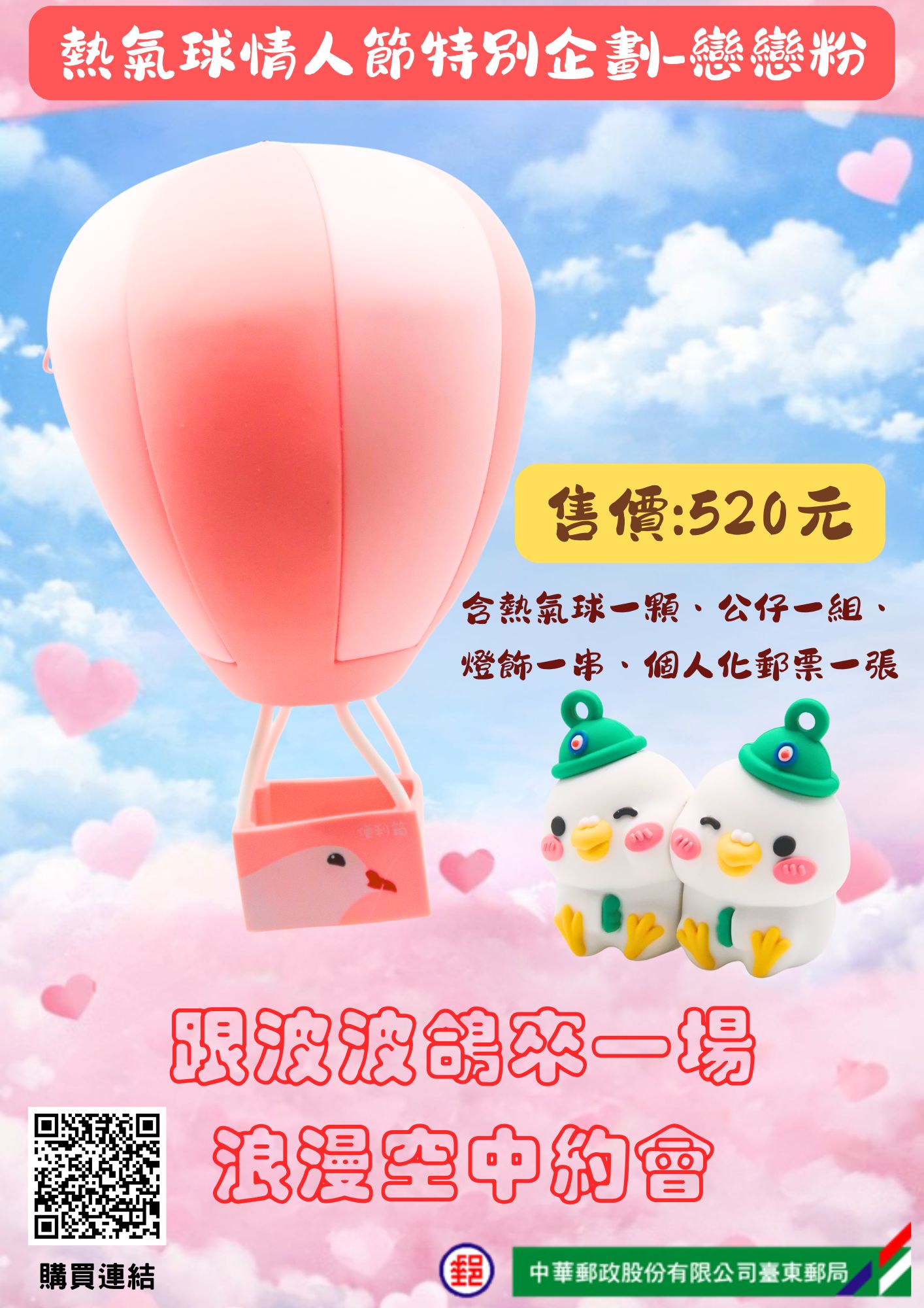 台東郵局最新商品-熱氣球戀戀粉已可以購買!