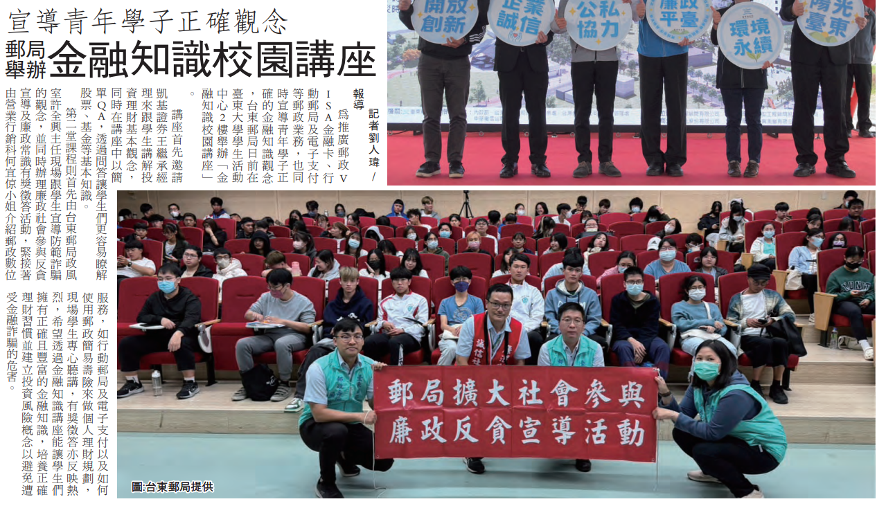 「2024臺東大學金融防騙講座」暨臺東郵局廉政反貪宣導(113.3.4)