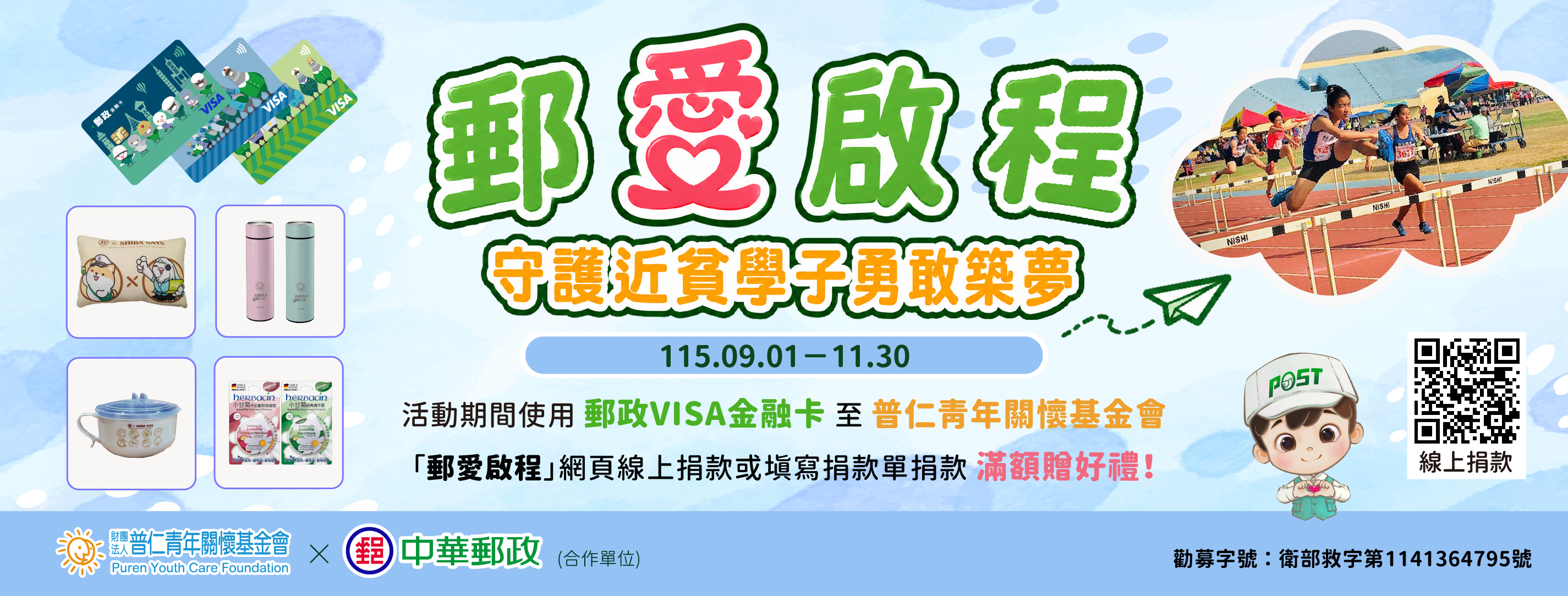 「郵愛啟程 守護近貧學子勇敢築夢」公益募款活動