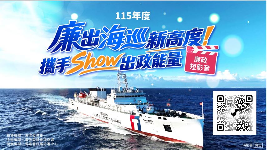 海洋委員會海巡署「廉出海巡新高度!攜手Show出政能量」廉政短影音
