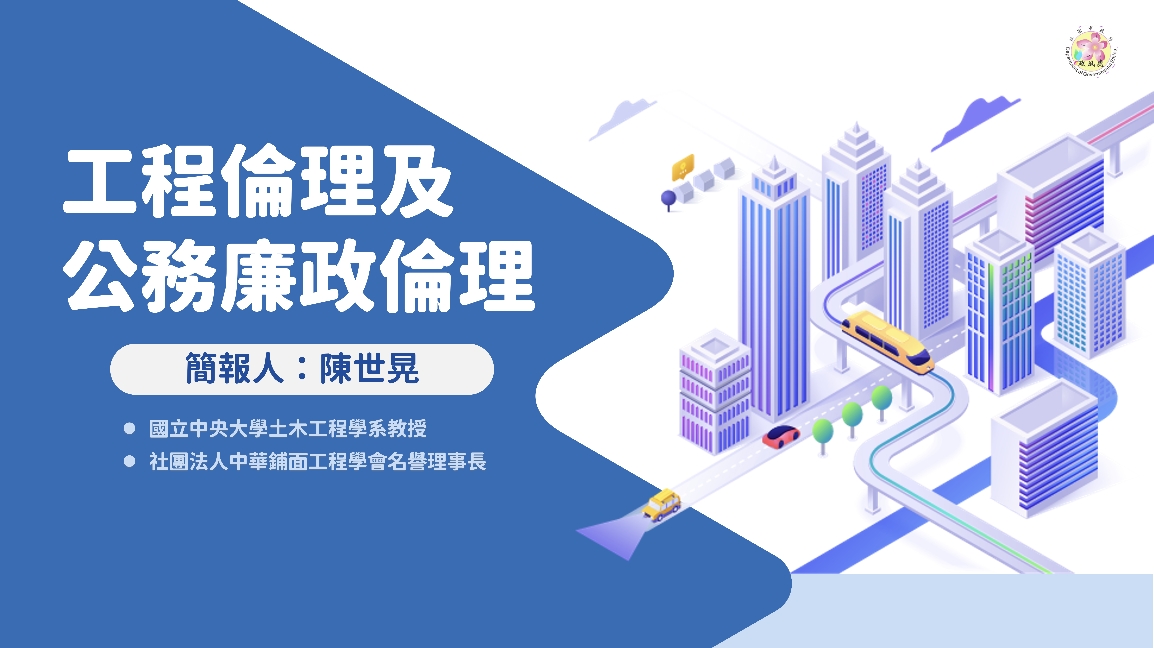 桃園市政府「工程倫理及公務廉政倫理」數位研習課程