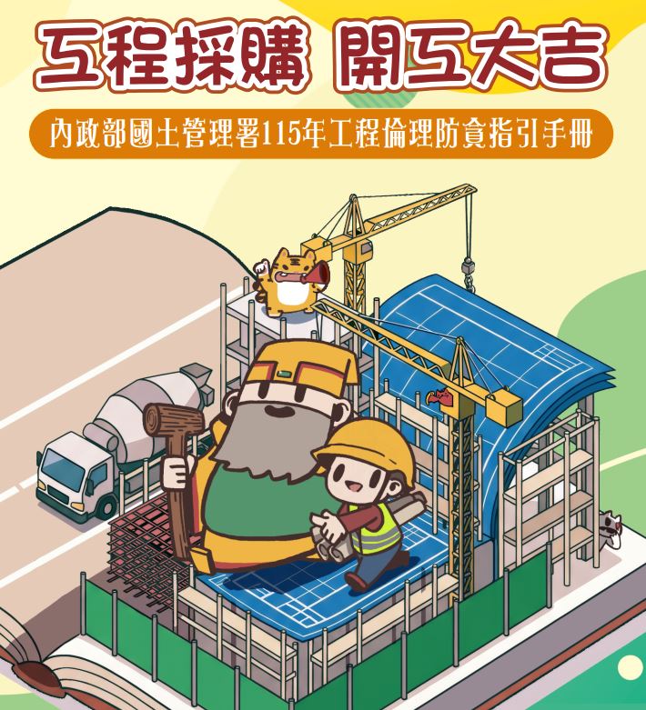 國土管理署「工程採購 開工大吉」工程倫理防貪指引手冊