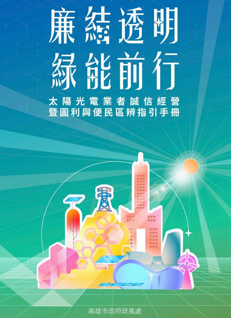  高雄市政府「廉結透明 綠能前行」專案宣導媒材