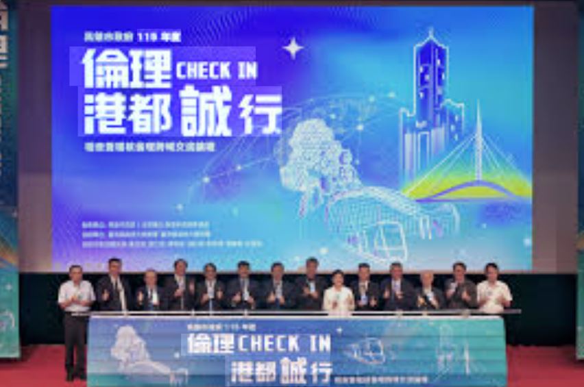 高雄市政府「倫理CHECK IN 港都『誠』行」