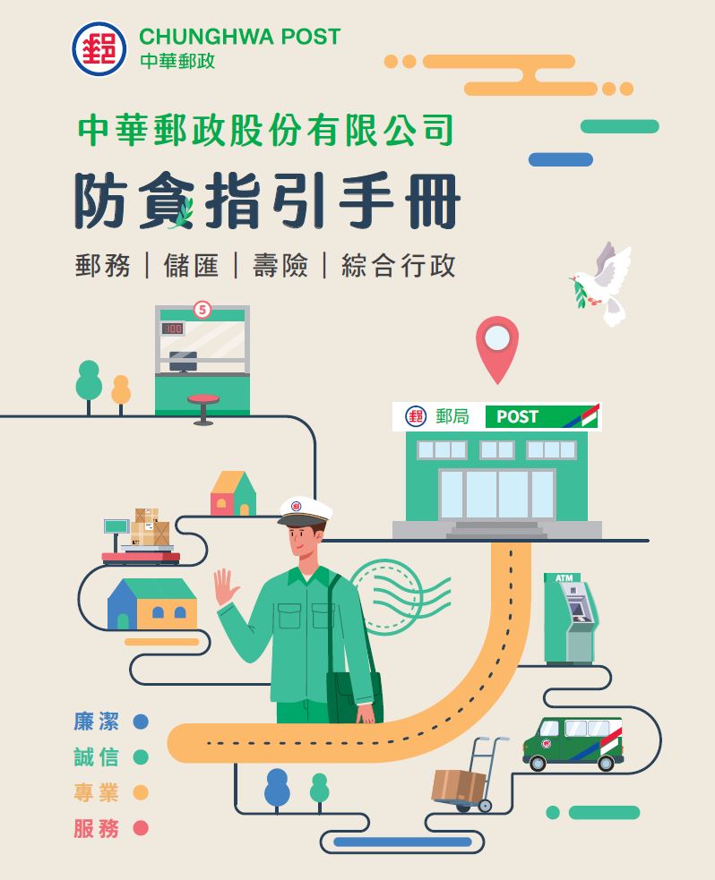 中華郵政股份有限公司「防貪指引手冊」