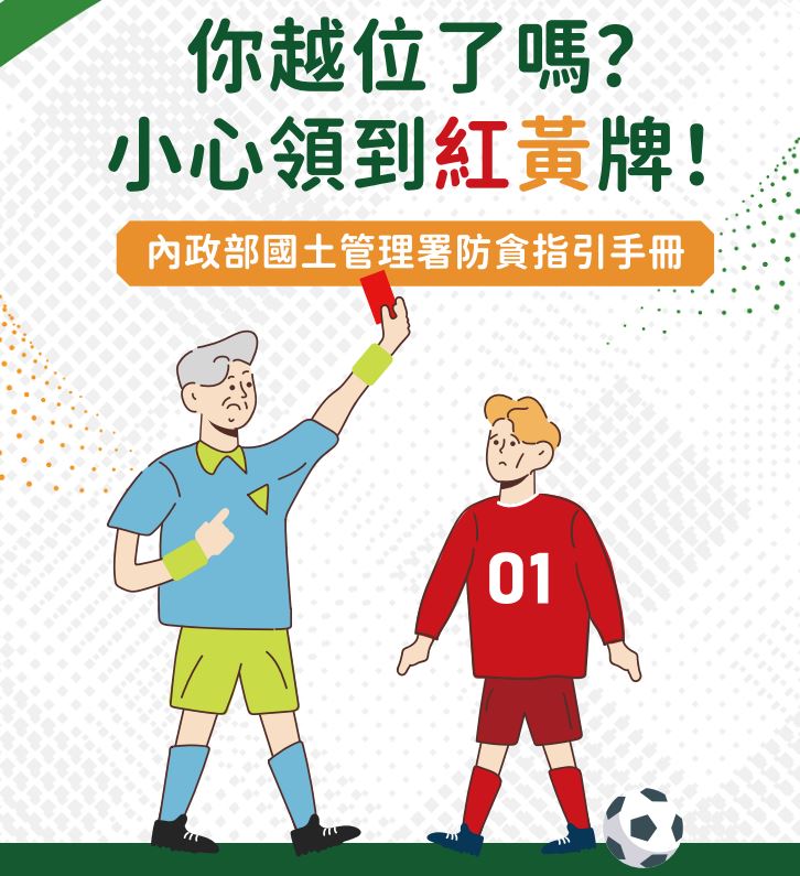 內政部國土管理署「你越位了嗎？小心領到紅黃牌！」防貪指引手冊