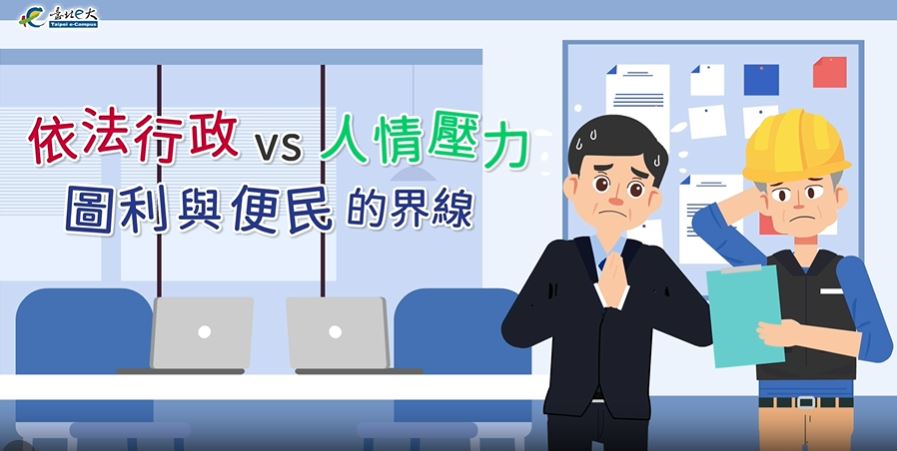 北市府政風處公務員執行職務涉圖利及侵占微課程