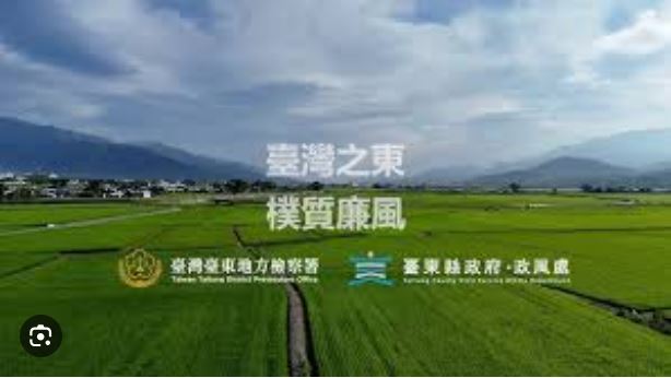 臺東縣政府政風處《臺灣之東 樸質廉風》紀錄片