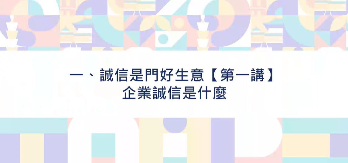 臺北市政府政風處製播「誠信是門好生意」系列課程