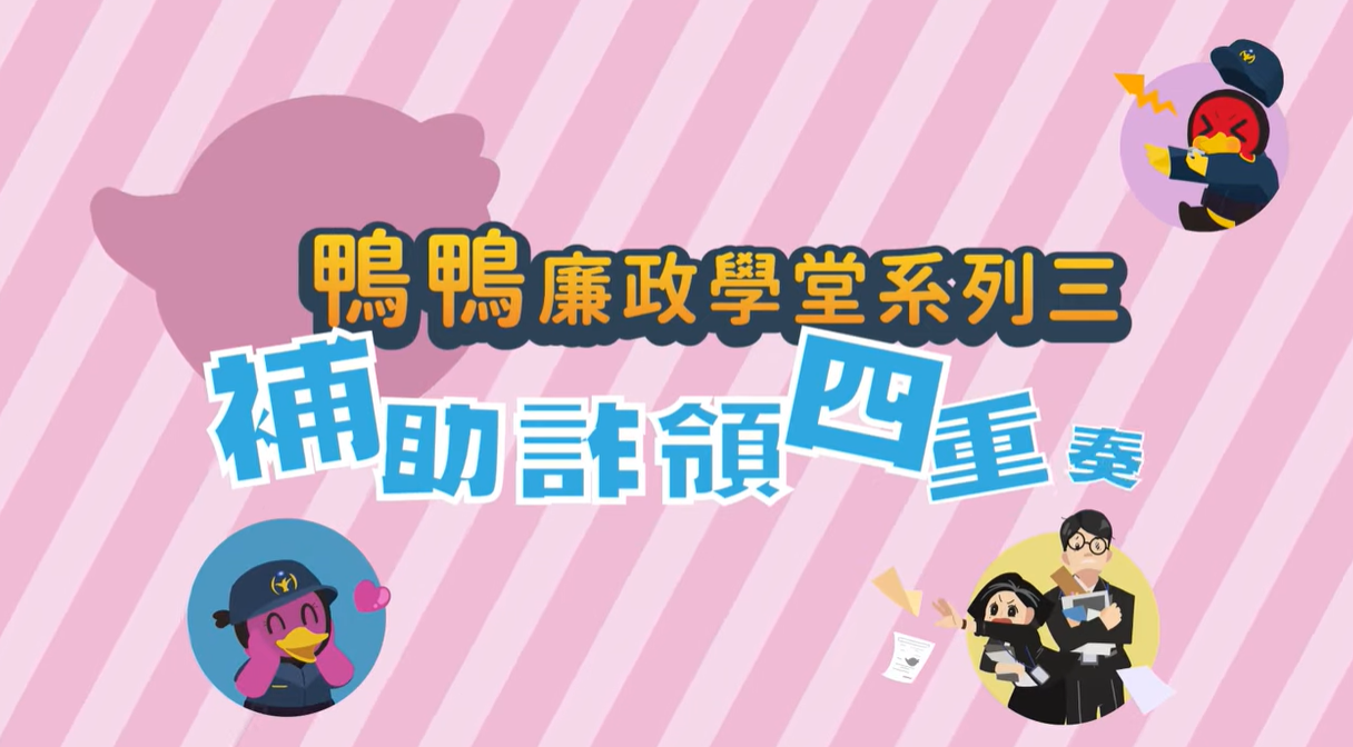 鴨鴨廉政學堂─補助詐領四重奏》