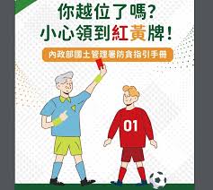 「你越位了嗎？小心領到紅黃牌！」