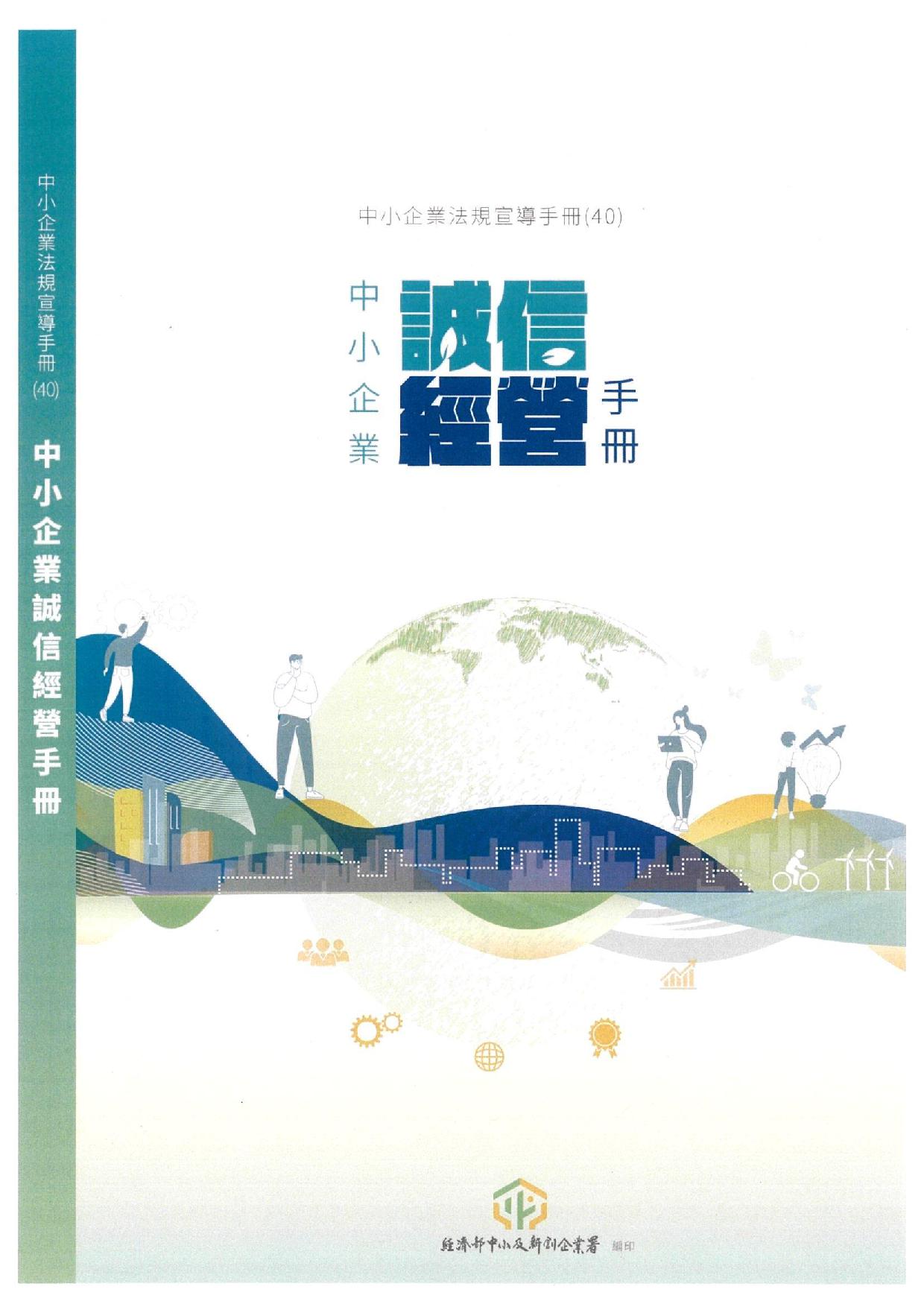 經濟部中小及新創企業署「中小企業誠信經營手冊」