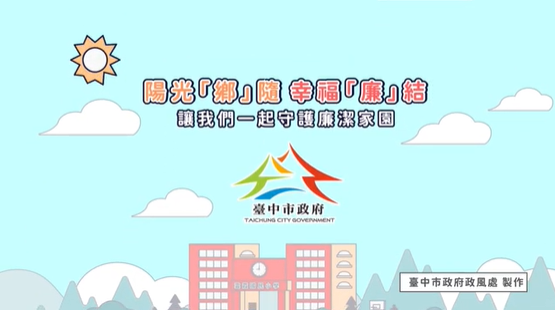 「陽光『鄉』隨，幸福『廉』結」動畫影片