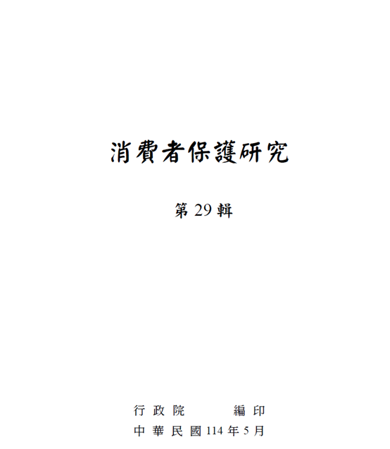 行政院消費者保護處「消費者保護研究第29輯」