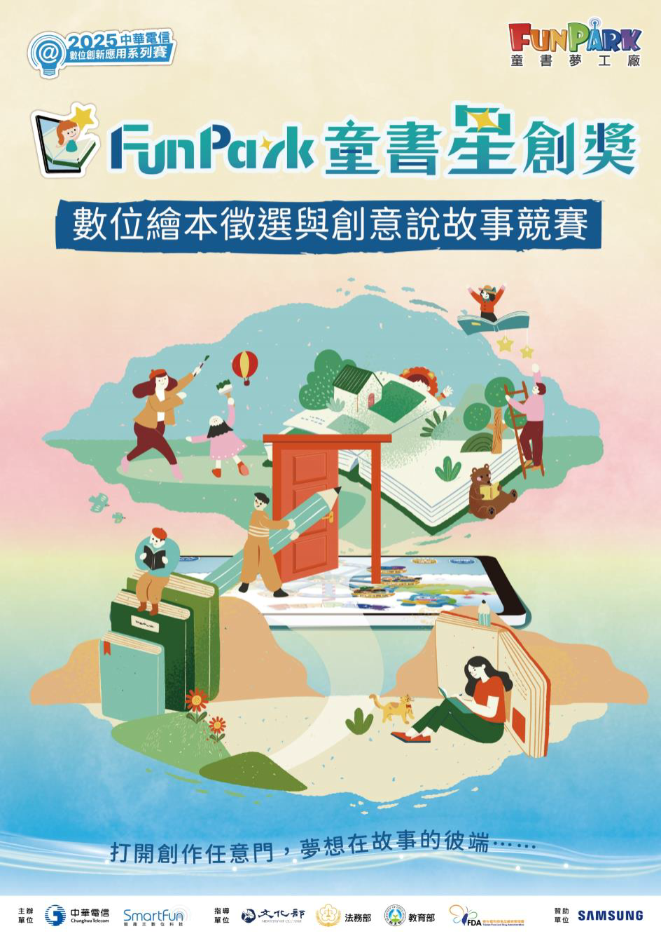 法務部結合智趣王數位科技股份有限公司辦理「2025 FunPark童書星創獎數位繪本徵選與創意說故事競賽」活動