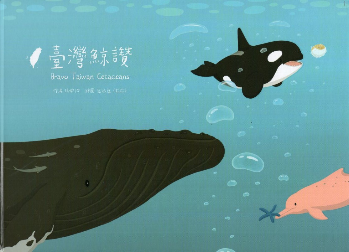 「臺灣鯨讚海洋保育廉政繪本」動畫影片