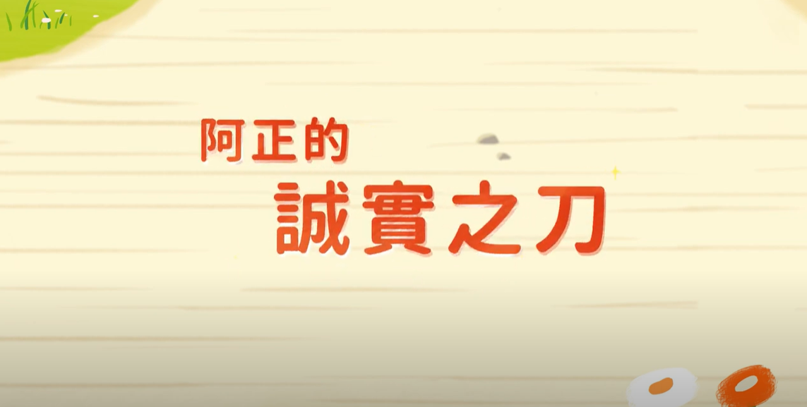 《阿正的誠實之刀─第三集》