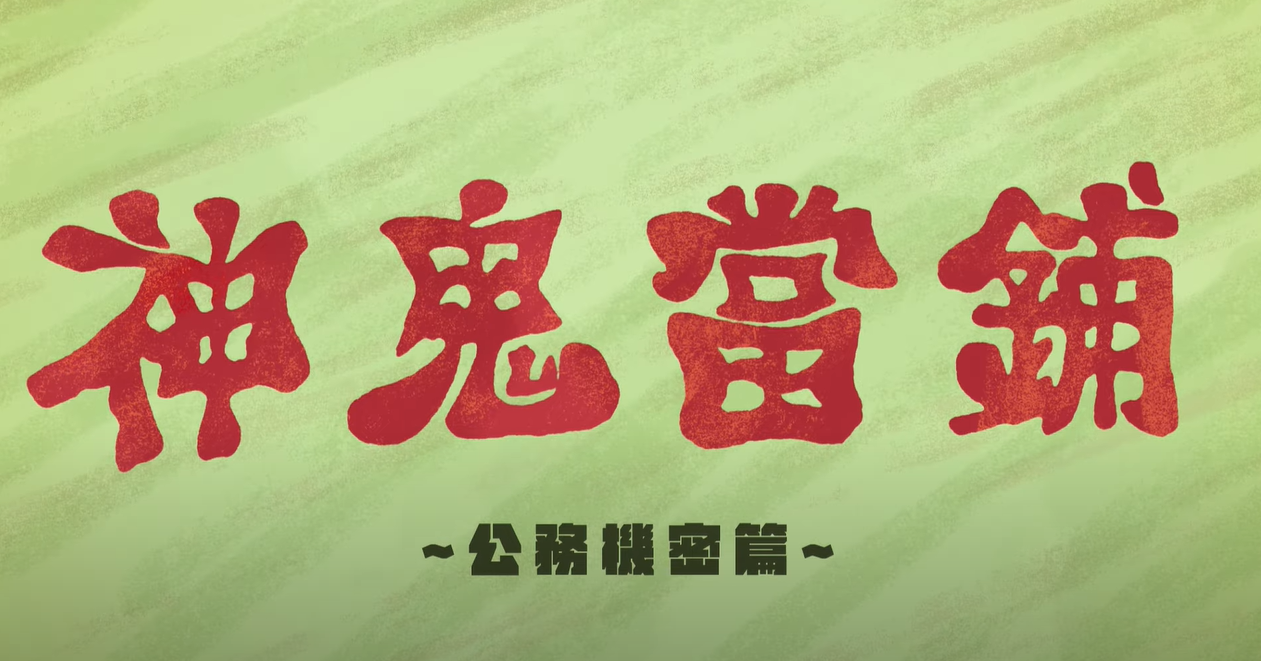 「神鬼當鋪-公務機密篇」