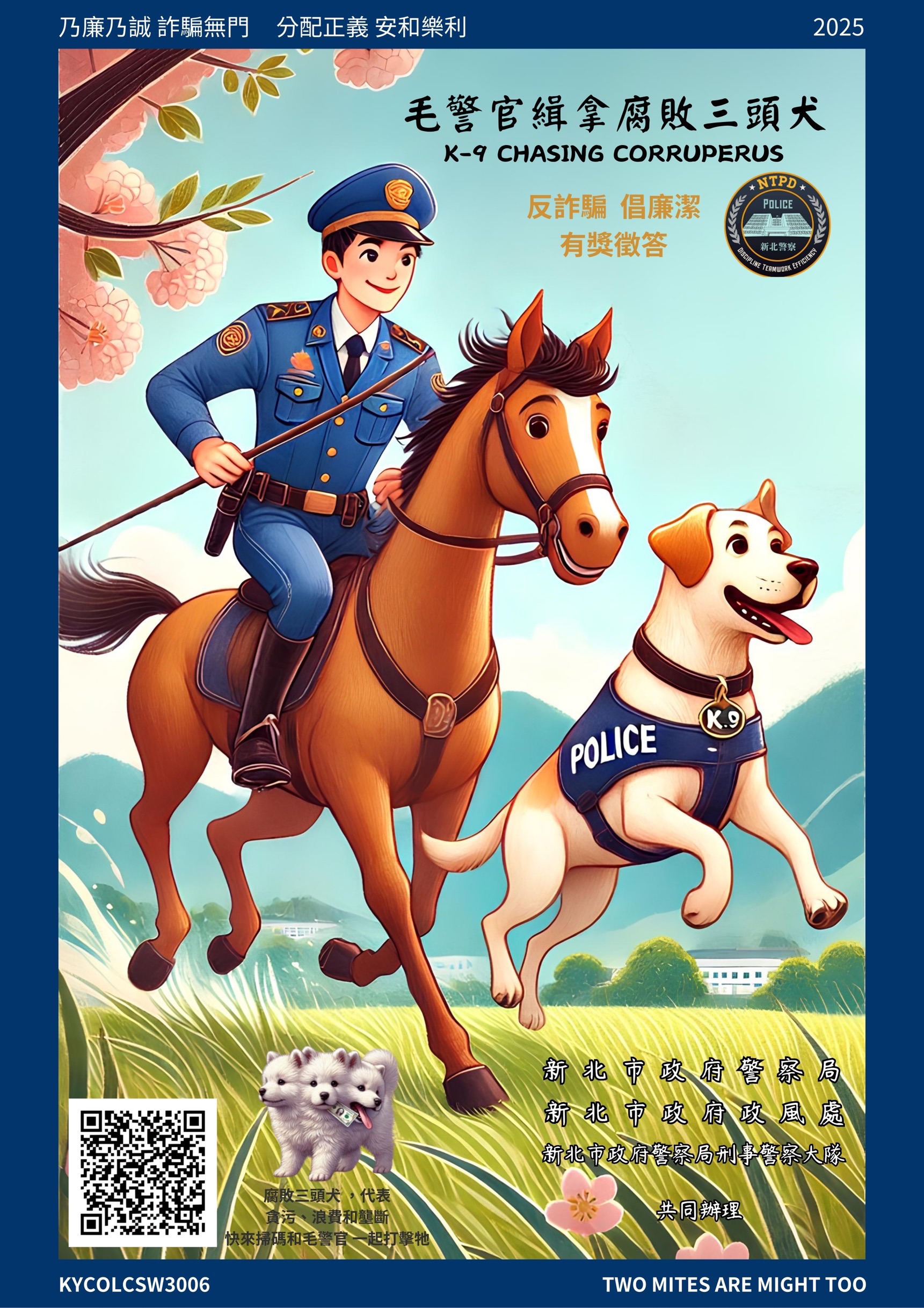 新北市政府警察局辦理「毛警官緝拿腐敗三頭犬（K-9 Chasing Corruperus） 反詐騙倡廉潔有獎徵答活動」!