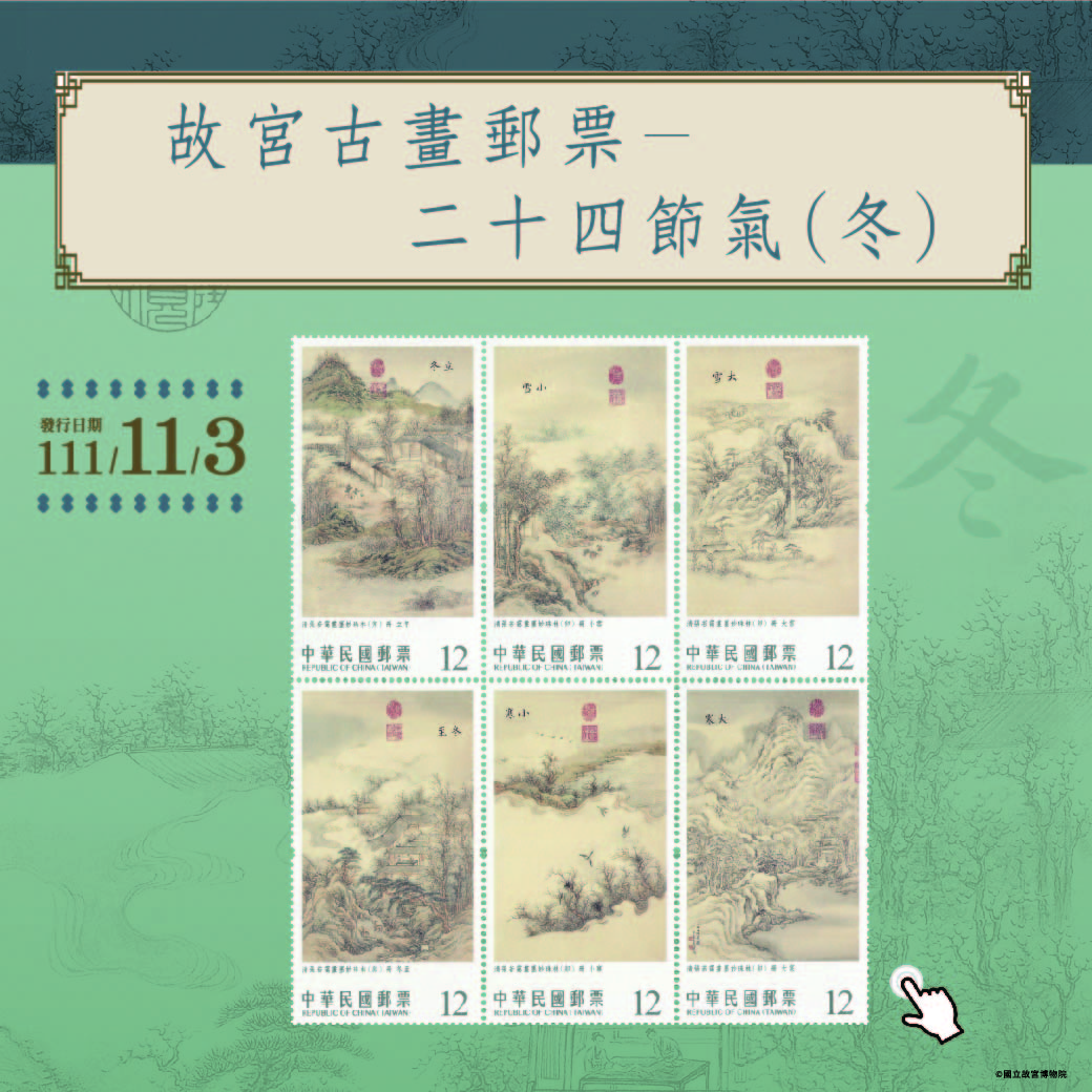 故宮古畫郵票-二十四節氣(冬)