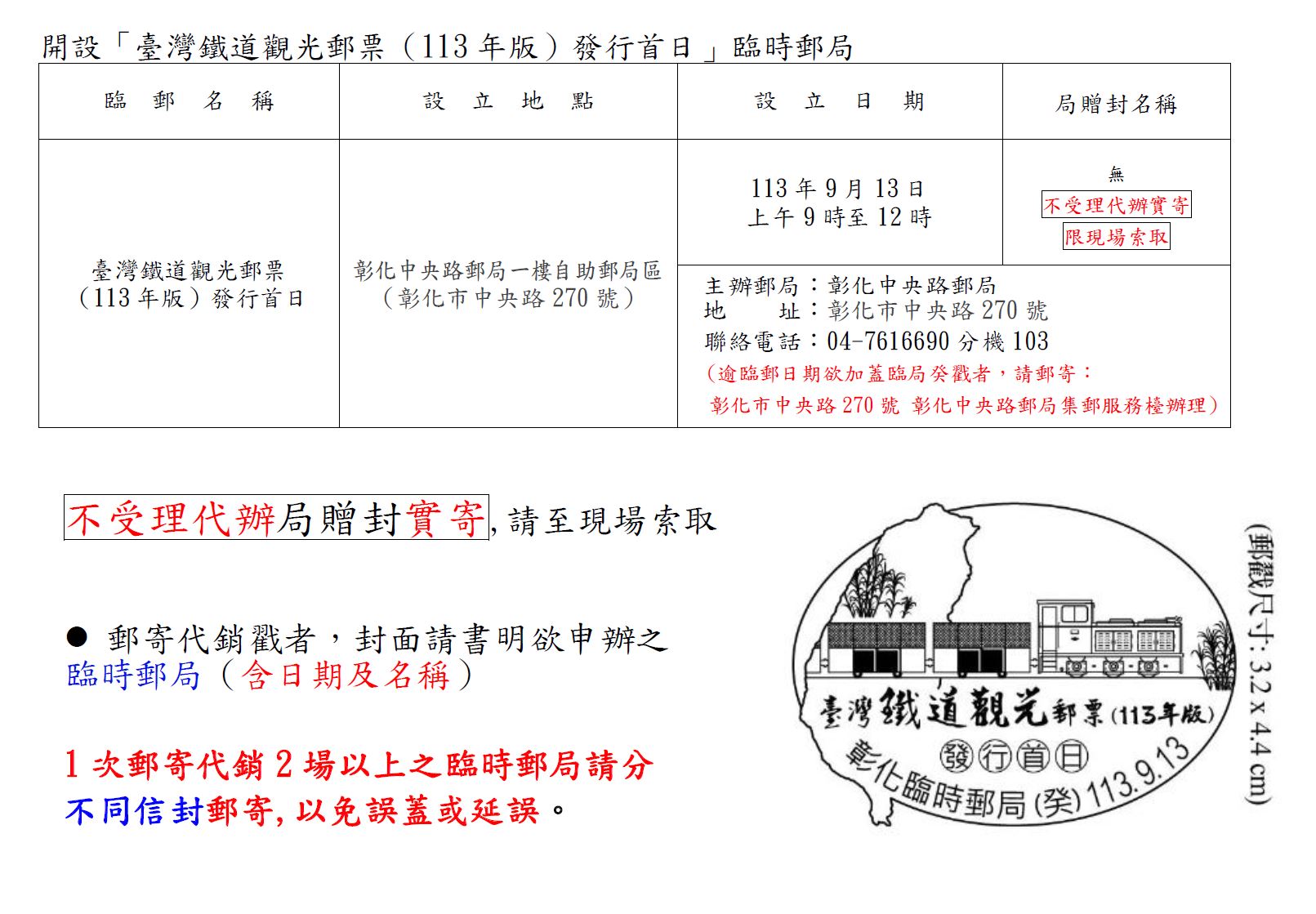 113年8月25日 設置「彰化縣郵學會第十五屆第三次會員大會」臨時郵局 公告